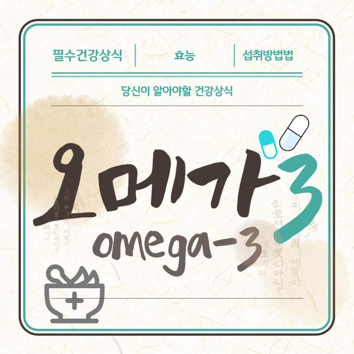 오메가 효능 섭취방법