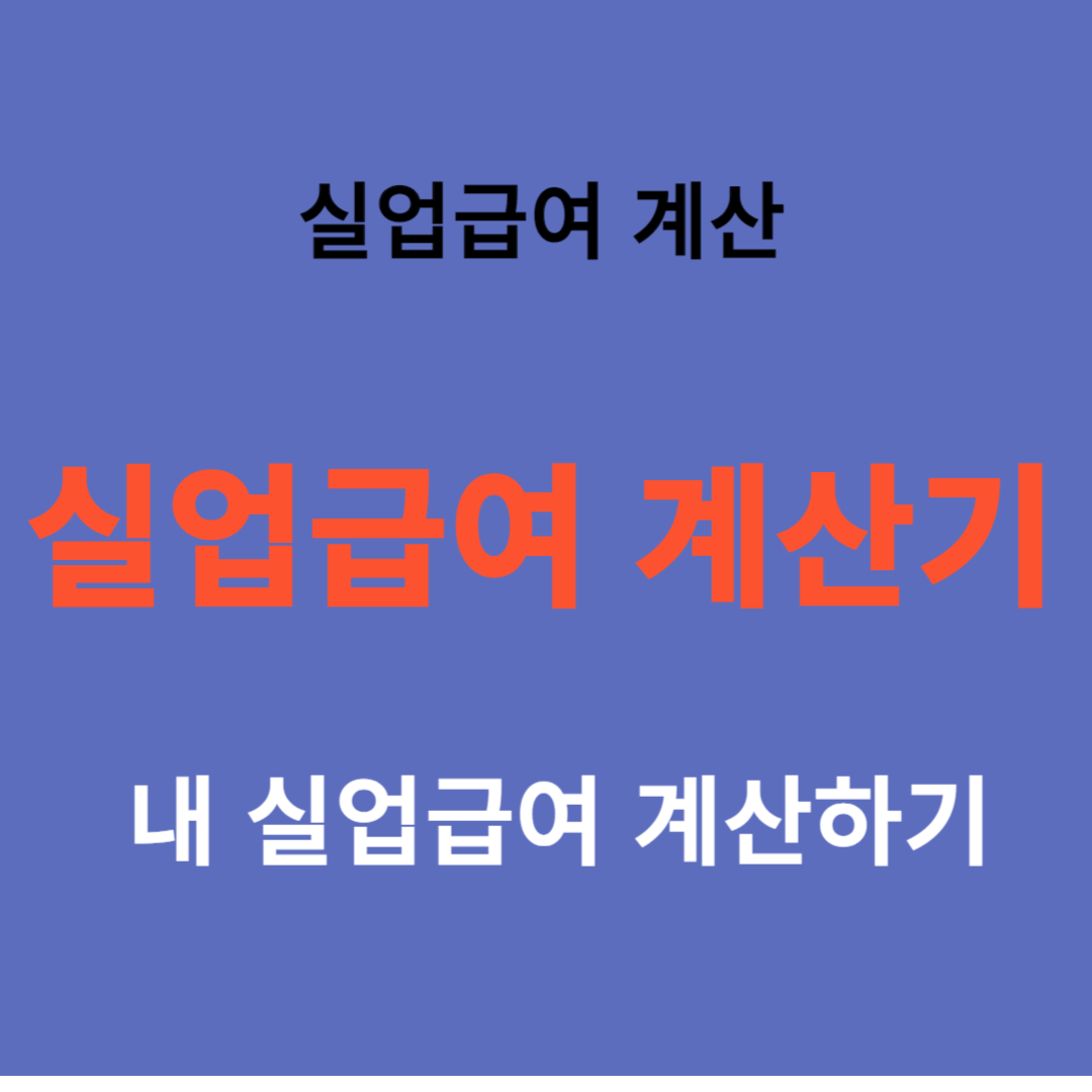 실업급여 계산기