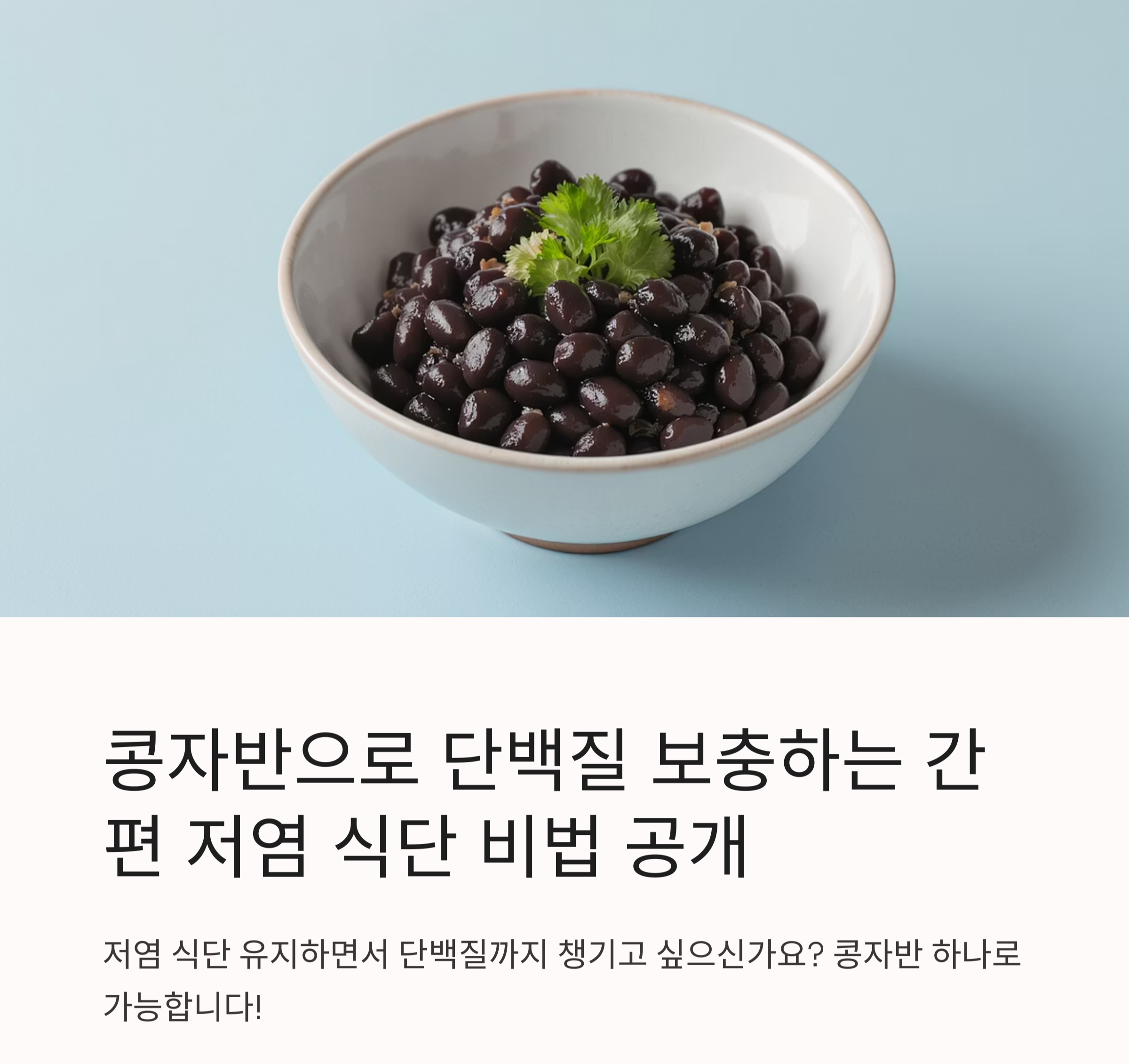 콩자반으로 단백질 보충하는 간편 저염 식단 비법 공개