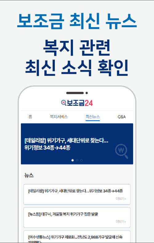 보조금24, 긴급생계비, 긴급복지, 보조금 정책 정보