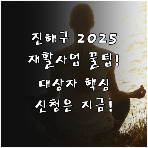 2025 진해구 지역 재활사업 혜택:..