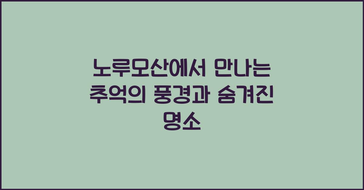 노루모산