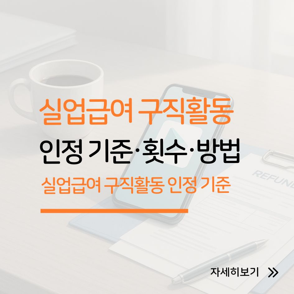 실업급여 구직활동 인정 기준 설명 이미지