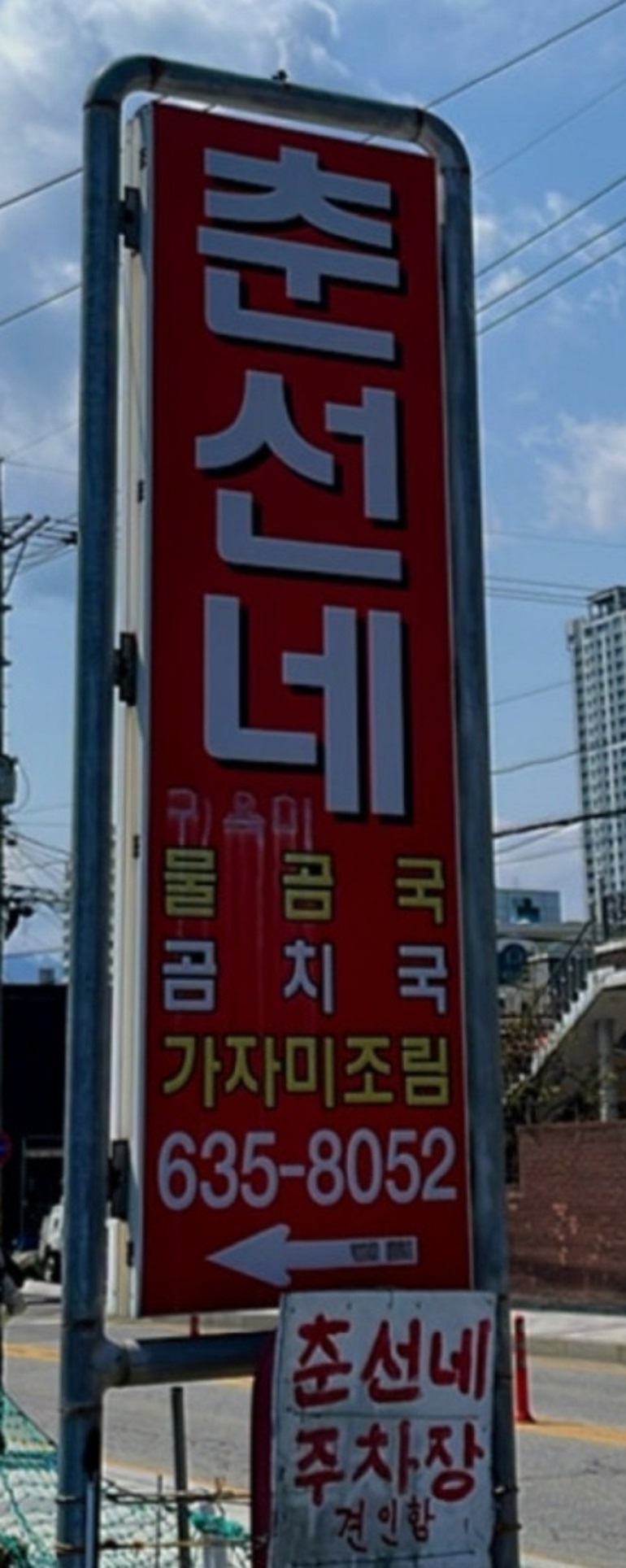 속초-곰치국-도치알탕-춘선네