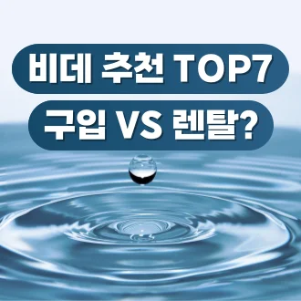 비데 추천