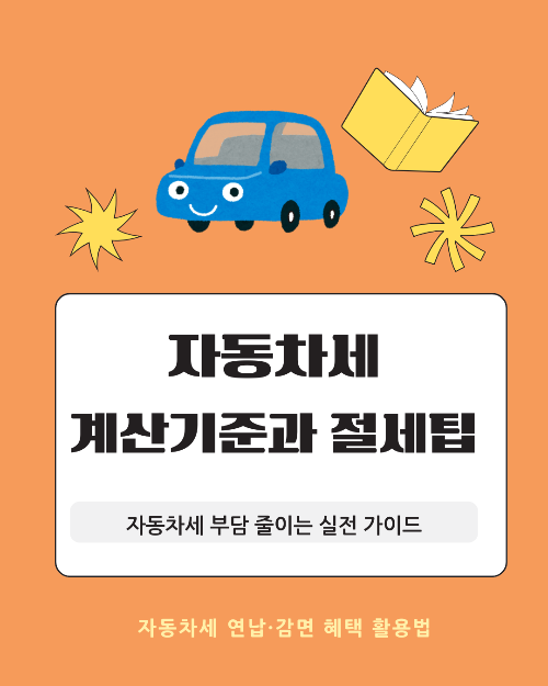 자동차세 계산 기준과 절세 팁