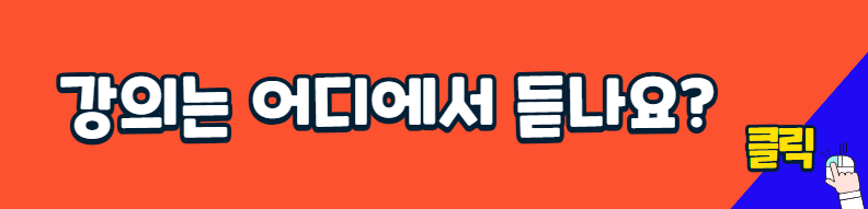 강의듣기