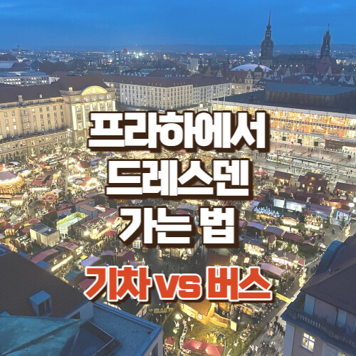프라하에서-드레스덴-가는-법