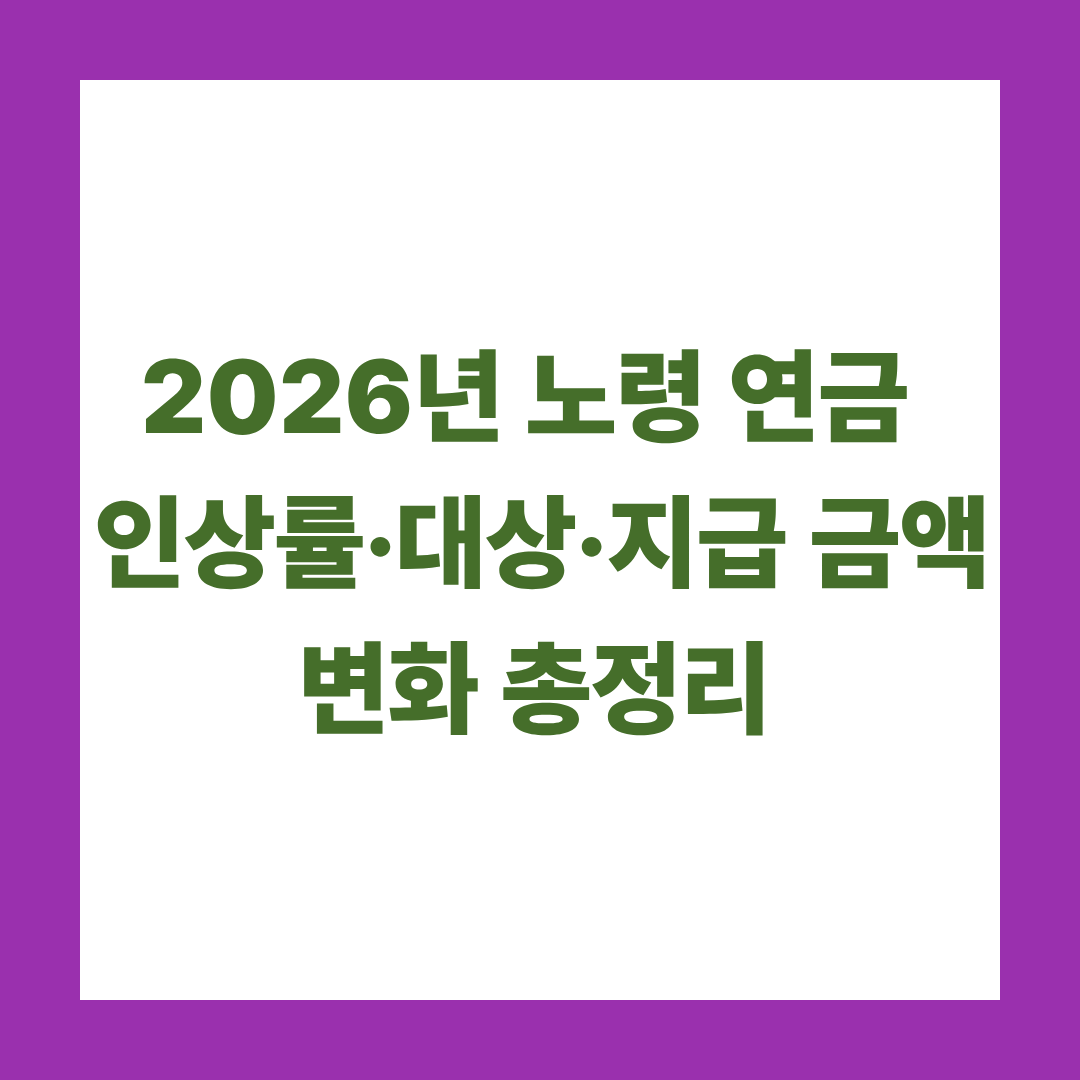 2026년 노령 연금 인상|인상률·대상·지급 금액 변화 총정리