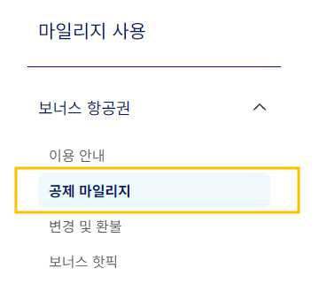 대한항공 마일리지 사용