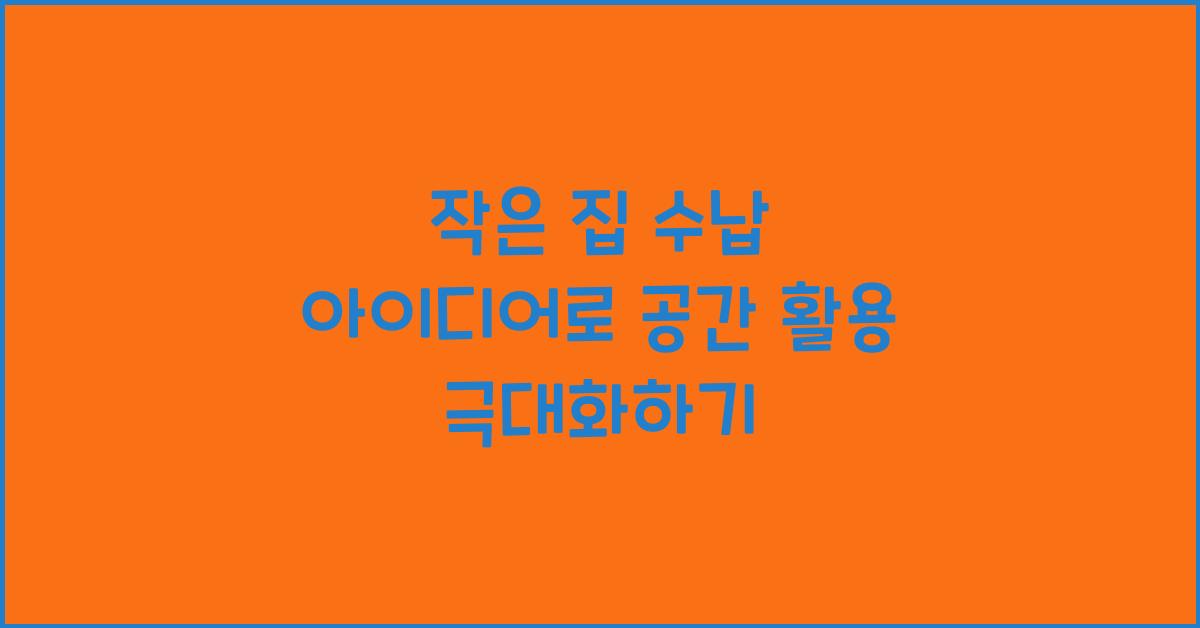 작은 집 수납 아이디어