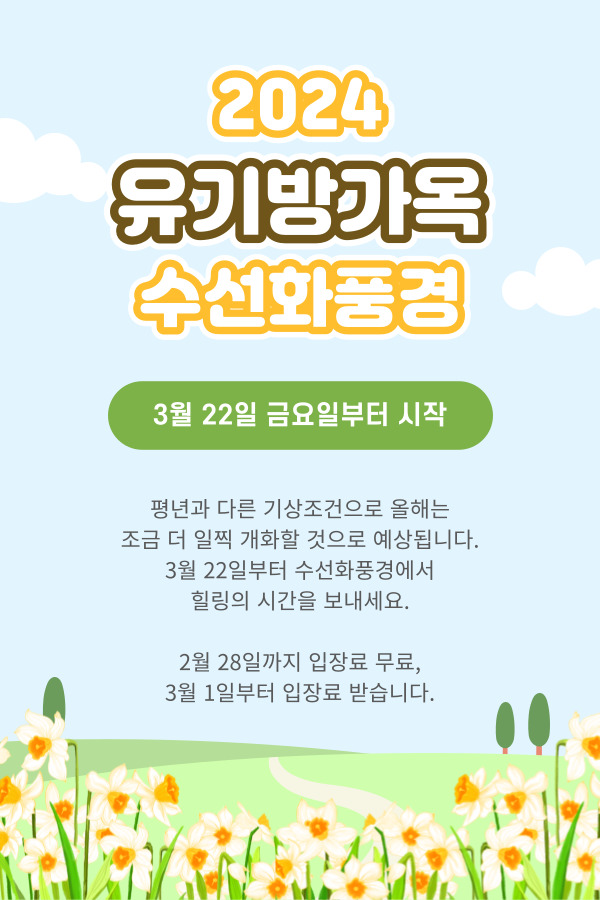 서산-유기방가옥-수선화축제