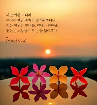로마서 11장 36절 해석 - 이는 만물이 주에게서 나오고 주로 말미암고 주에게로 돌아감이라_12