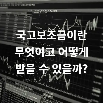 국고보조금이란 무엇이고 어떻게 받을 수 있을까?