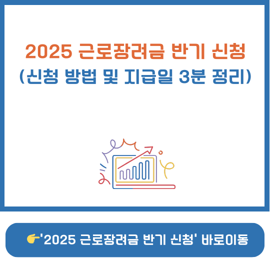 근로장려금 반기 신청