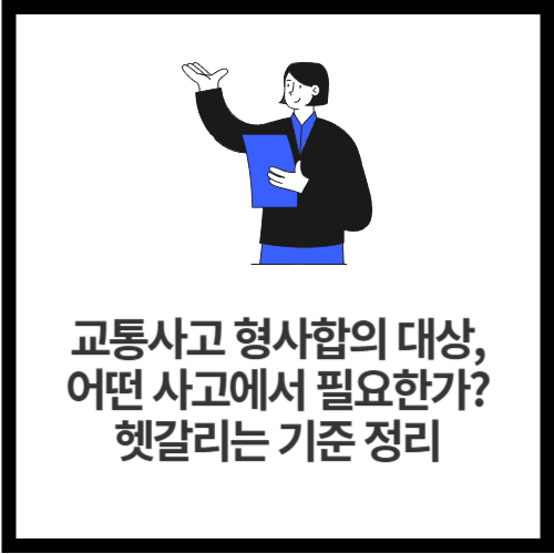 교통사고 형사합의 대상, 어떤 사고에서 필요한가 헷갈리는 기준 정리