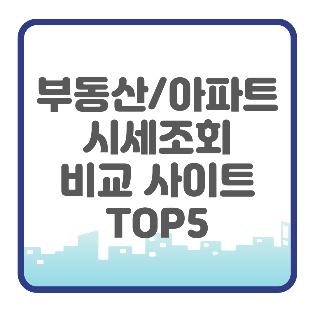 부동산 아파트 시세조회 비교 사이트