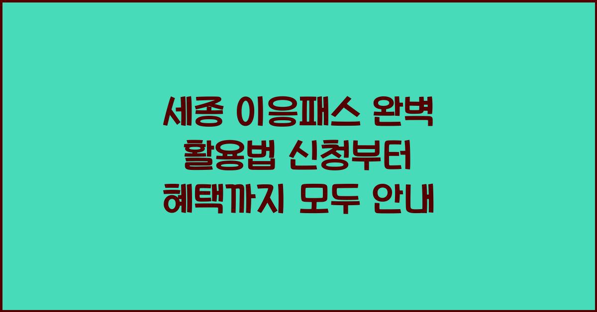 세종 이응패스