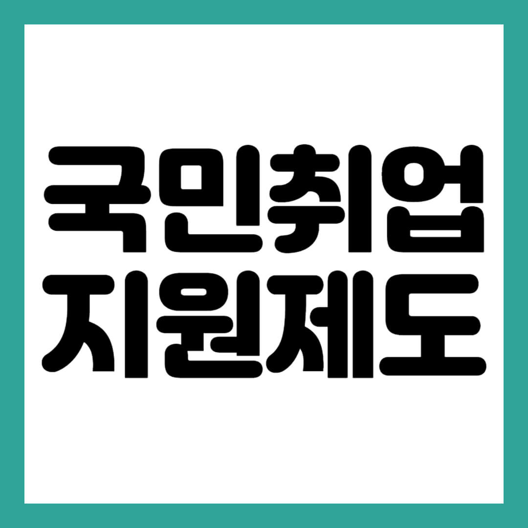 국민취업지원제도 썸네일