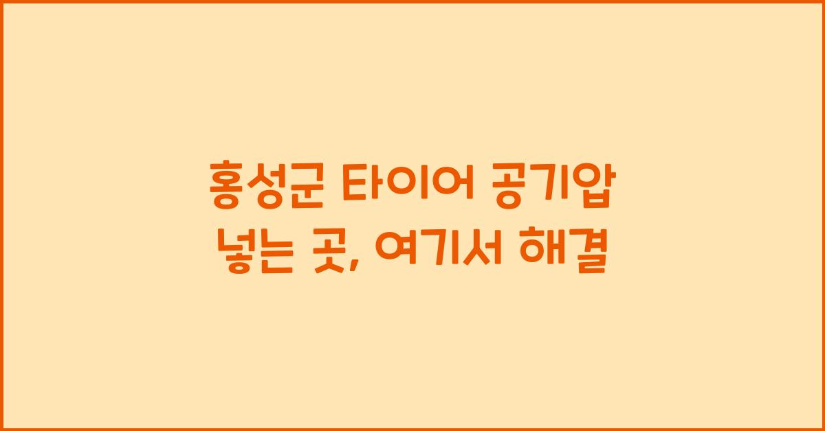 홍성군 타이어 공기압 넣는 곳 