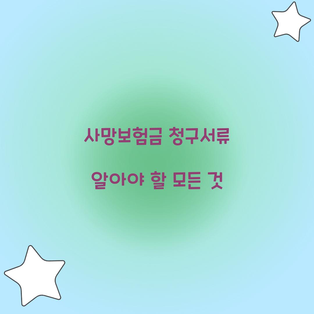 사망보험금 청구서류