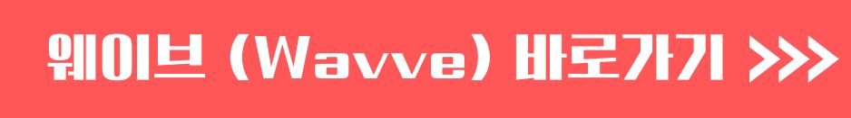 OTT 영화 보기 넷플릭스, 쿠팡, 티빙, 웨이브