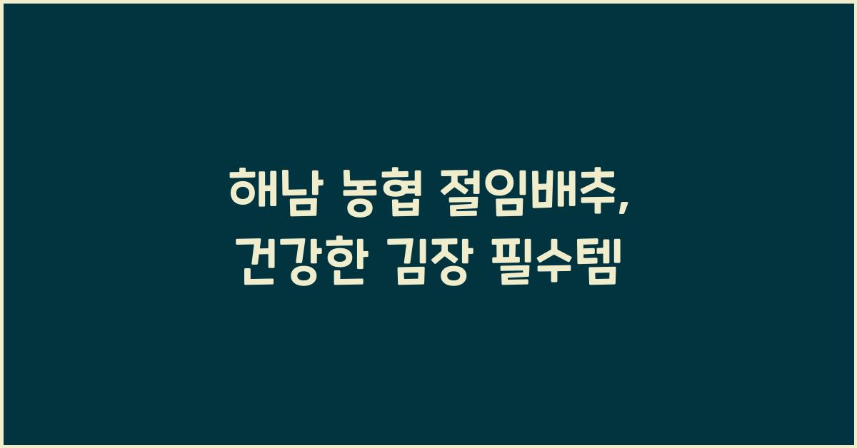 해남 농협 절임배추