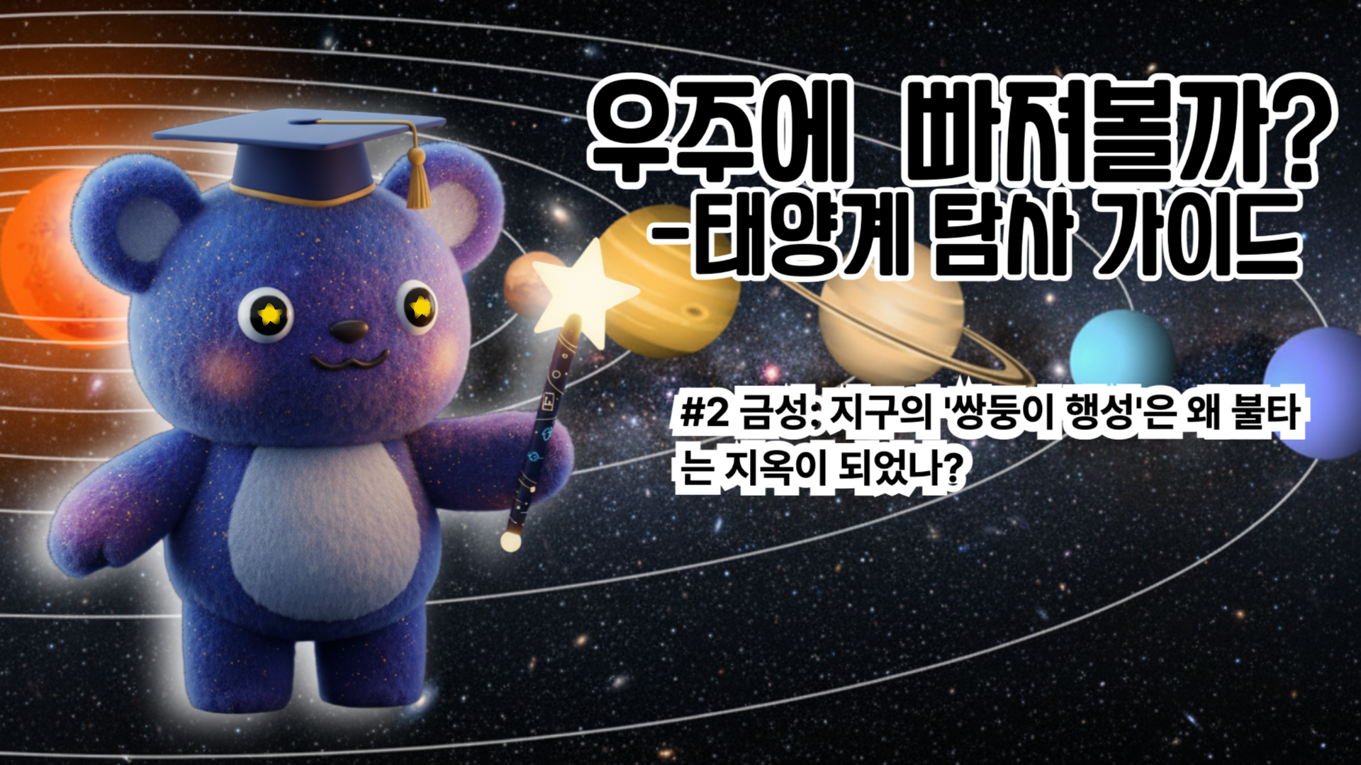 [태양계 탐사 가이드 #2] 금성: 지구의 '쌍둥이 행성'은 왜 불타는 지옥이 되었나?