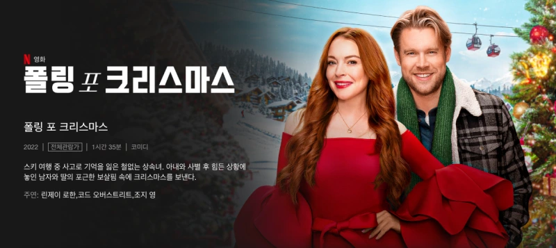 폴링 코 크리스마스 - 린제이 로한 복귀작