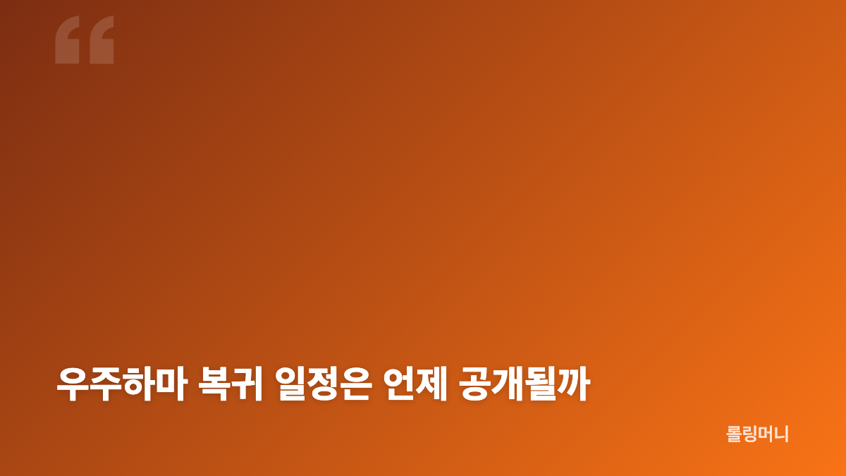 우주하마 엉덩이 기억상실증과 활동 중단 이유