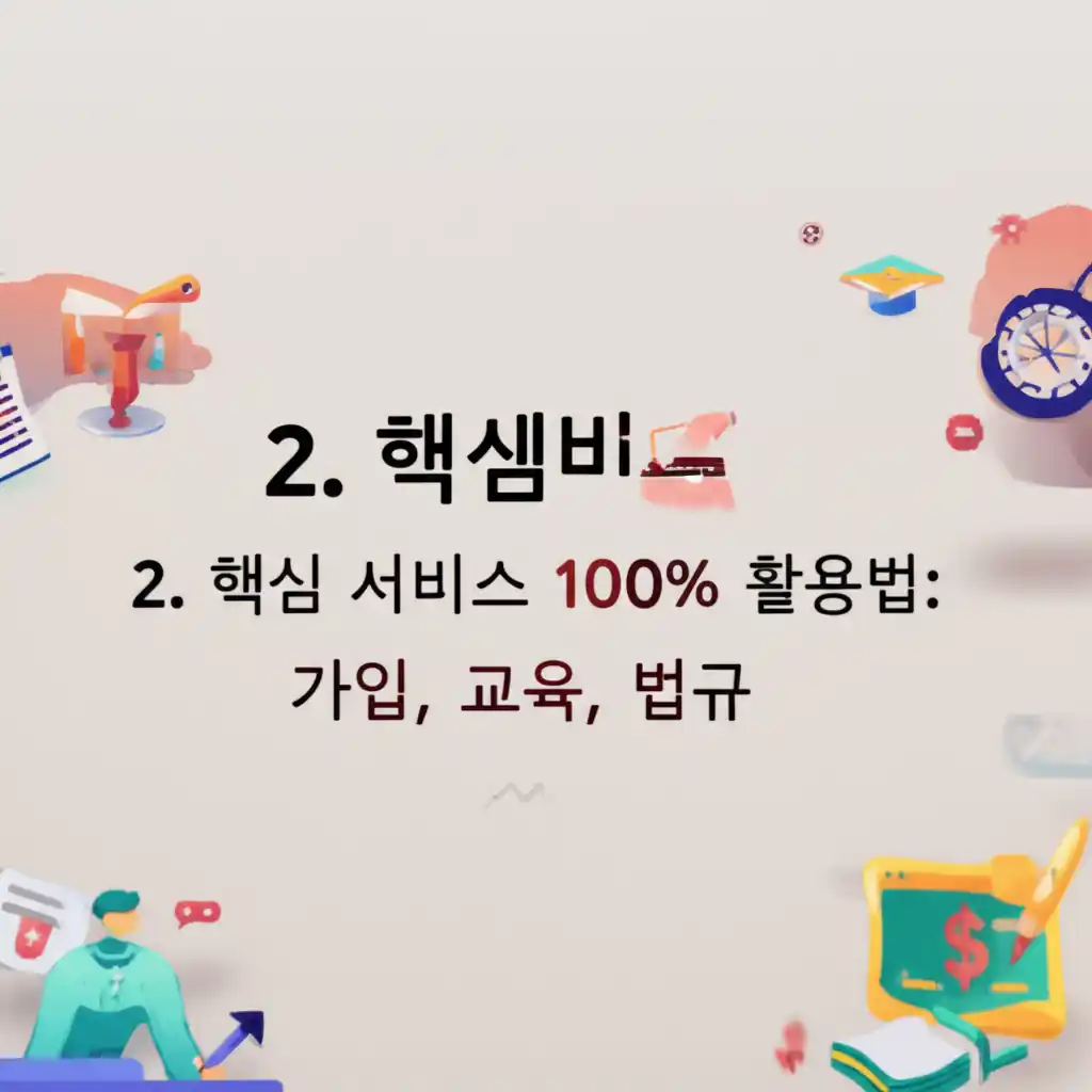 한국전기공사협회 핵심 서비스(가입, 교육, 법규) 활용 가이드를 시각적으로 설명.