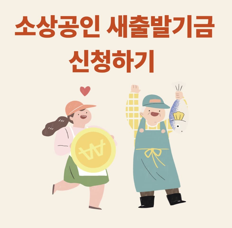 💡90% 빚 탕감 소상공인·자영업자를 위한 새출발기금 신청 방법