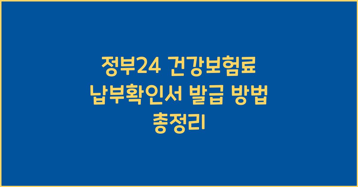 정부24 건강보험료 납부확인서 발급