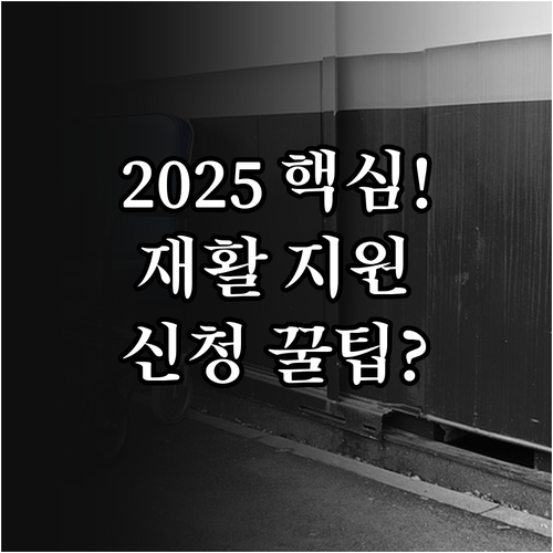 2025 중도 시각장애인 재활훈련 지..