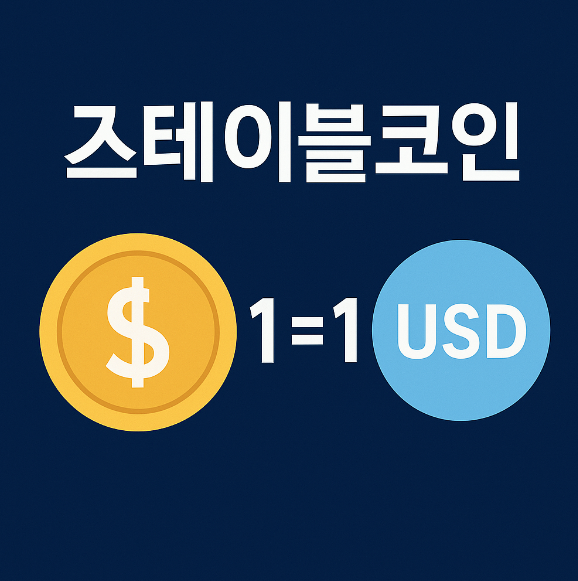 스테이블 코인, 페깅, 암호화폐 초보,USDT, DAI, 송금, 환전