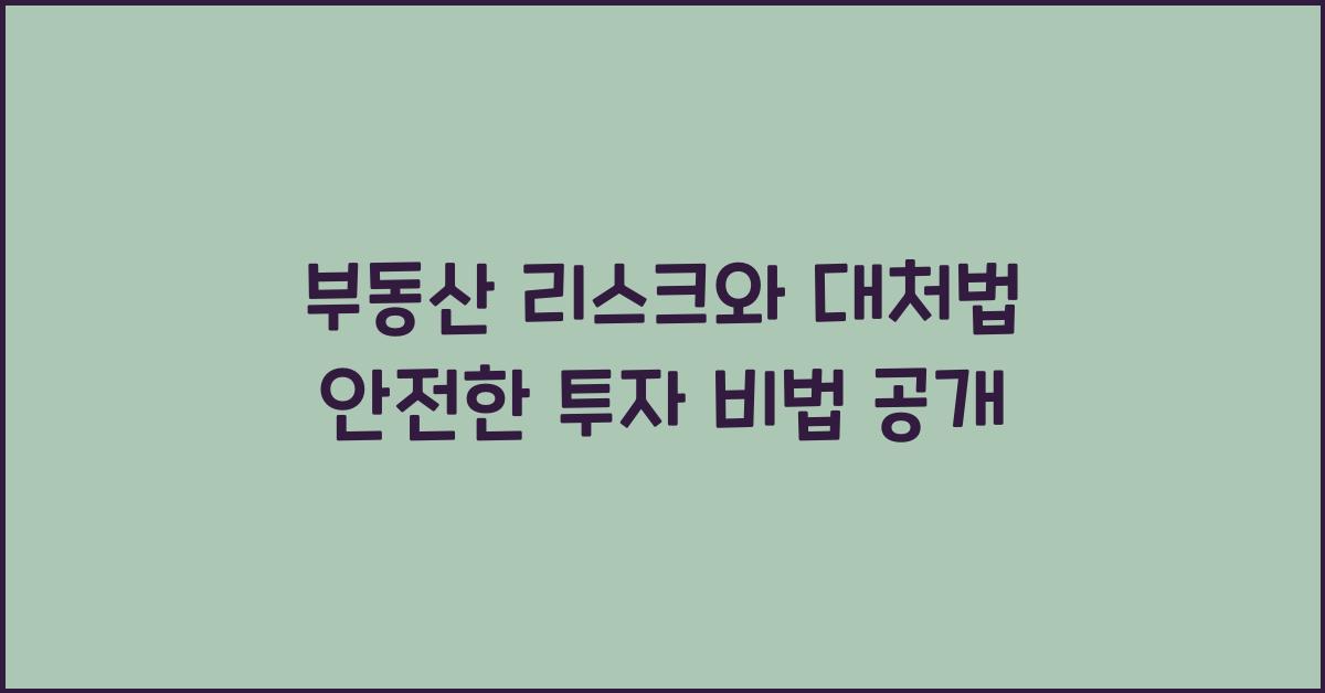 부동산 리스크와 대처법