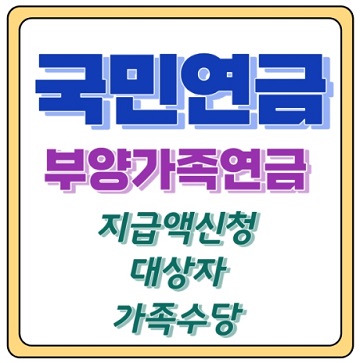 국민연금 부양가족연금 지급 대상자 추가지급액 신청 가족수당