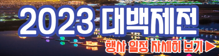 대백제전 일정 보기