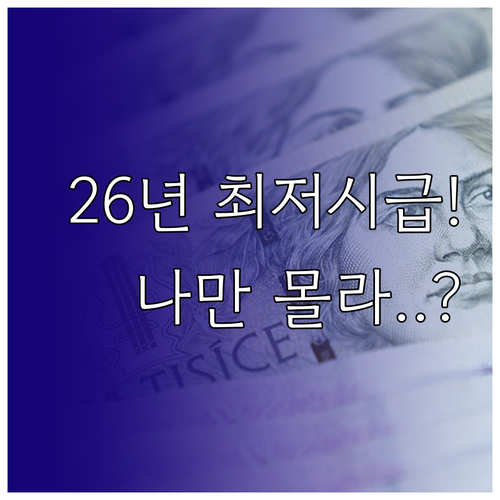 2026년 최저시급 확정 소식과 중소..