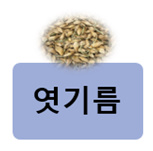 알트태그-제조공정 끝, 엿기름 완성