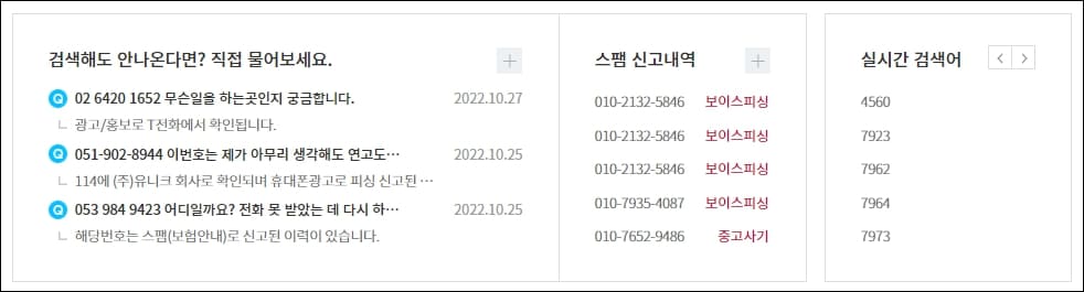 KT114 스팸 관련 서비스