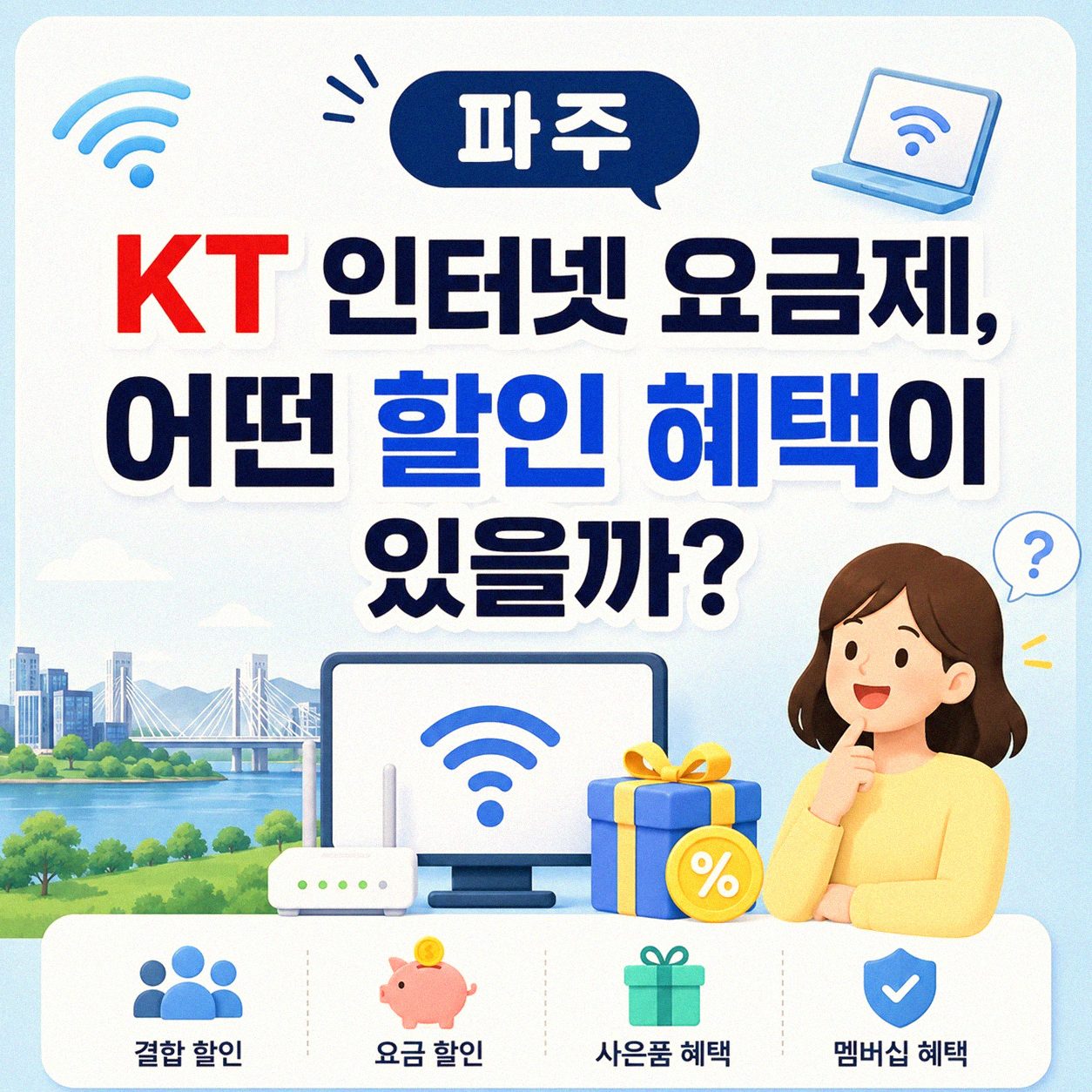 파주 KT 인터넷 할인 혜택, 제대로 챙기는 방법