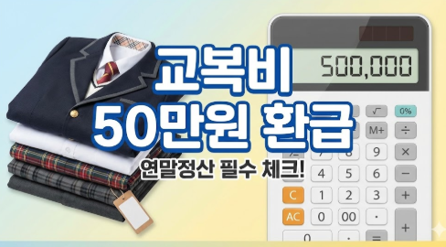 연말정산 교복비