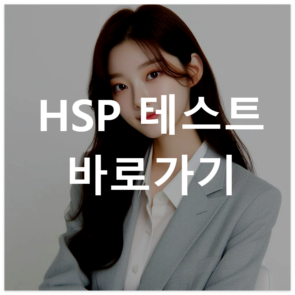HSP 테스트