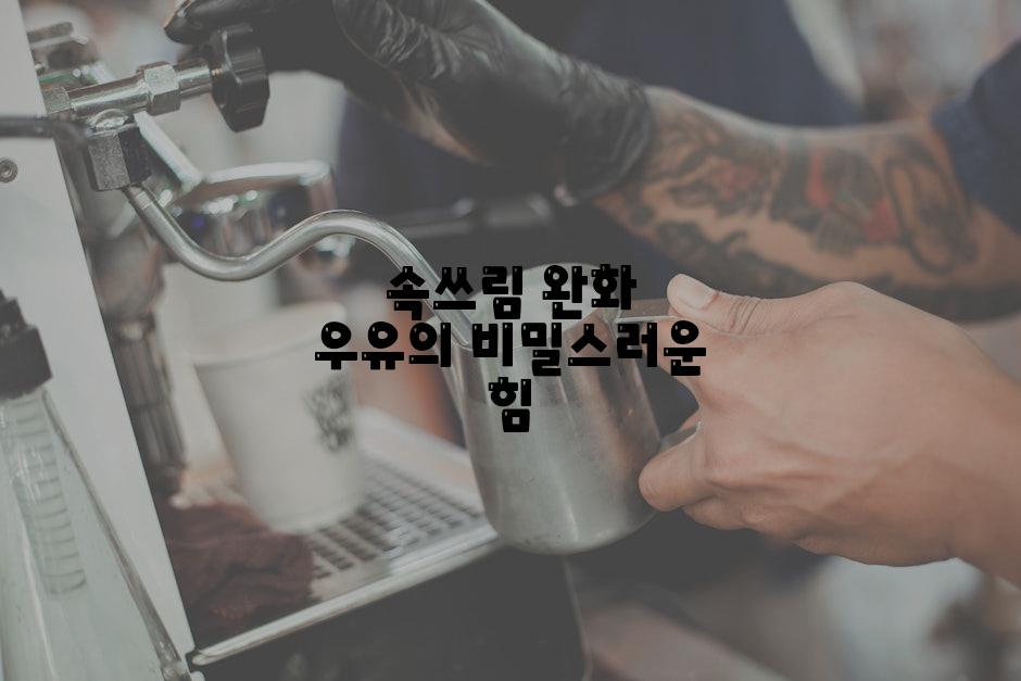 속쓰림 완화 우유의 비밀스러운 힘