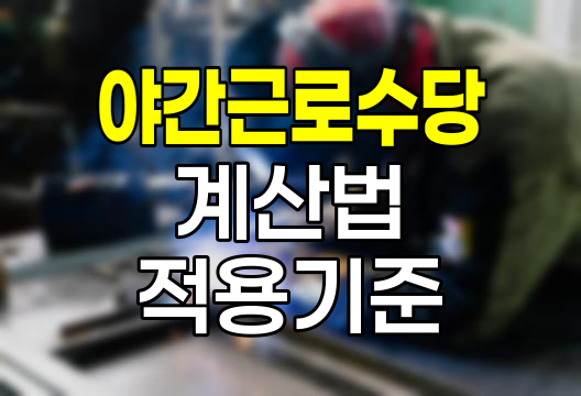 야간근로수당 계산법과 적용 기준