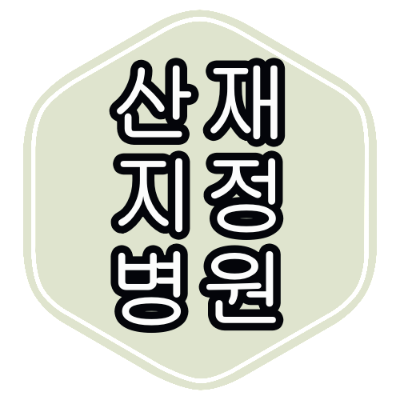 동대문구 산재 지정 병원