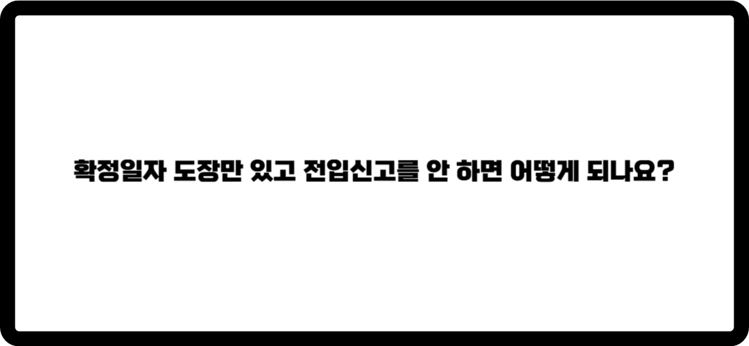 전입신고 확정일자