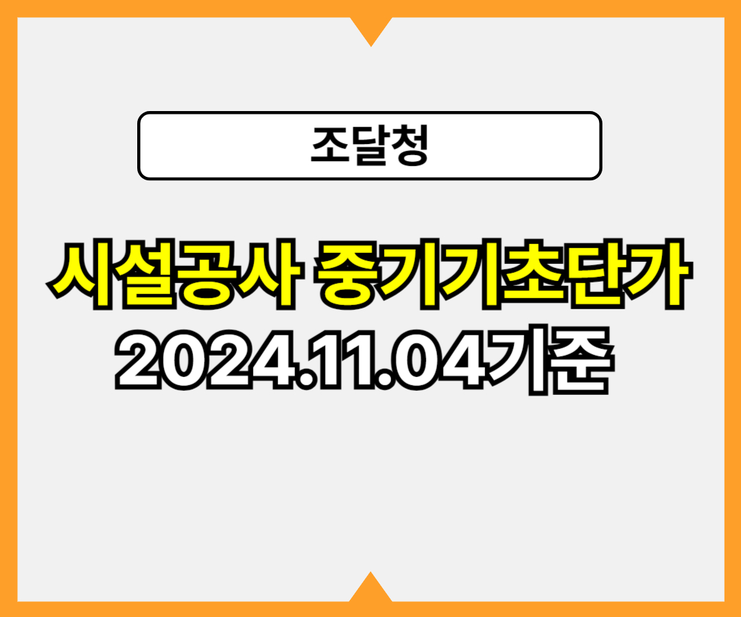 시설공사 중기기초단가(환율 및 유류) 안내 24년 11월 4일 기준1