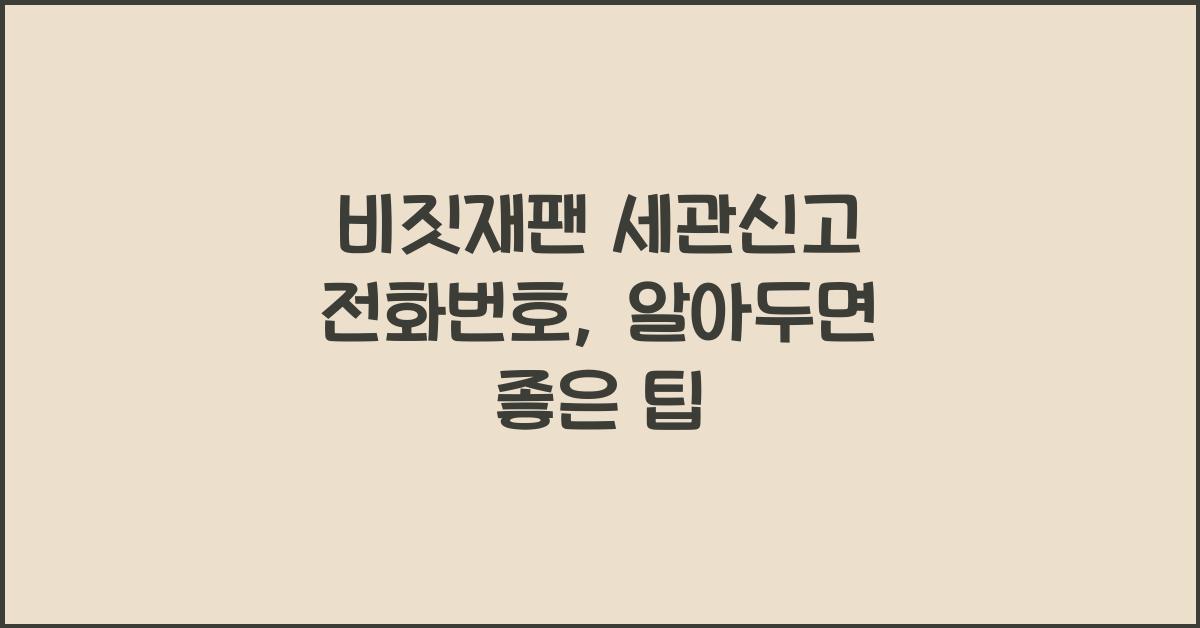 비짓재팬 세관신고 전화번호